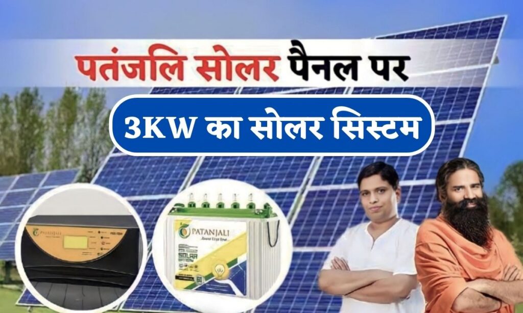 पतंजलि का 3kw Ka Solar System लगवाएं वह भी बिल्कुल कम दाम में Solar Khabar 7340