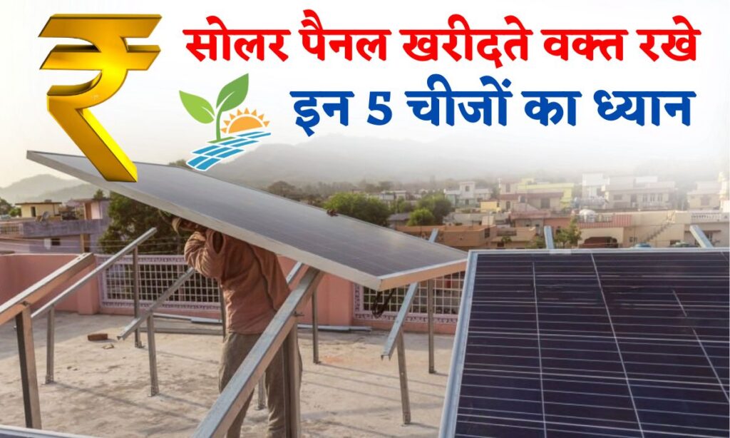 Top 5 Solar Panel Buying Tips सोलर पैनल खरीदते वक्त रखे इन 5 चीजों का ध्यान Solar Khabar 7107