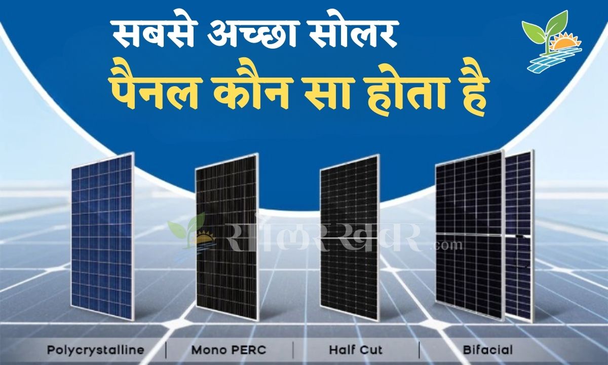 सोलर पैनल लगवाने से पहले जान ले की सबसे अच्छा Solar Panel कौन सा होता है Solar Khabar 6273