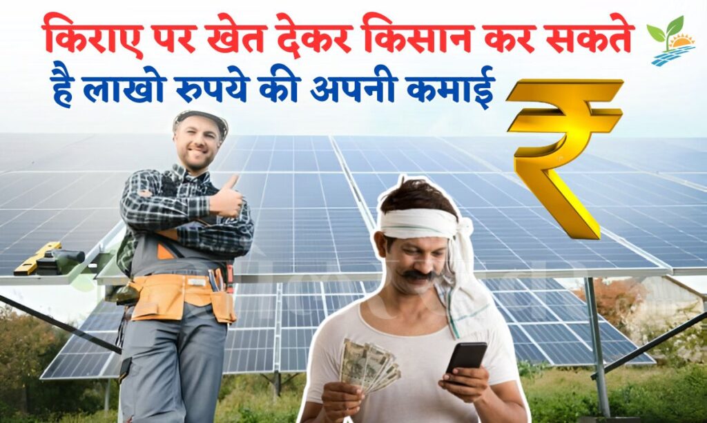 Kheti Business Idea : किराए पर खेत देकर किसान कर सकते है लाखो रुपये की